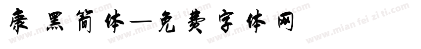 康 黑简体字体转换